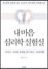 내 마음 심리학 실험실