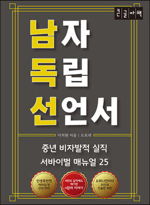 남자 독립 선언서 [큰글자책]