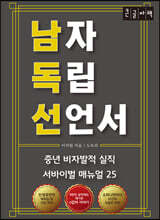 남자 독립 선언서 [큰글자책]