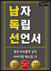 남자 독립 선언서 [큰글자책]