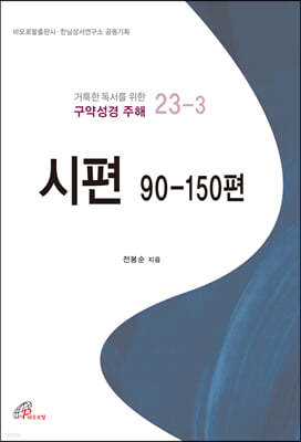 시편 90-150편