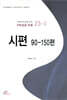 시편 90-150편