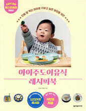 아이주도이유식 레시피북