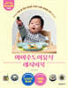 아이주도이유식 레시피북