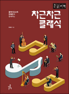차근차근 클래식 [큰글자책]