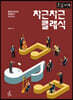 차근차근 클래식 [큰글자책]
