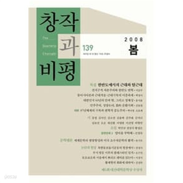 창작과비평 139호(2008년 봄호)