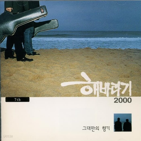 해바라기 7집 - 그대만의 향기