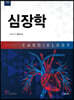 심장학