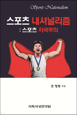 스포츠 내셔널리즘