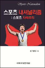 스포츠 내셔널리즘