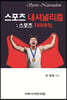 스포츠 내셔널리즘