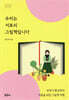 우리는 서로의 그림책입니다