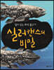 실러캔스의 비밀