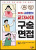 2023 김윤환의 교대사대 구술면접