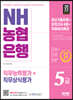 2022 All-New NH농협은행 5급 필기전형 최신기출유형+모의고사 6회+무료NCS특강