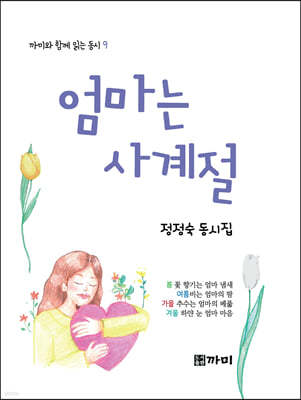 엄마는 사계절