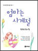 엄마는 사계절