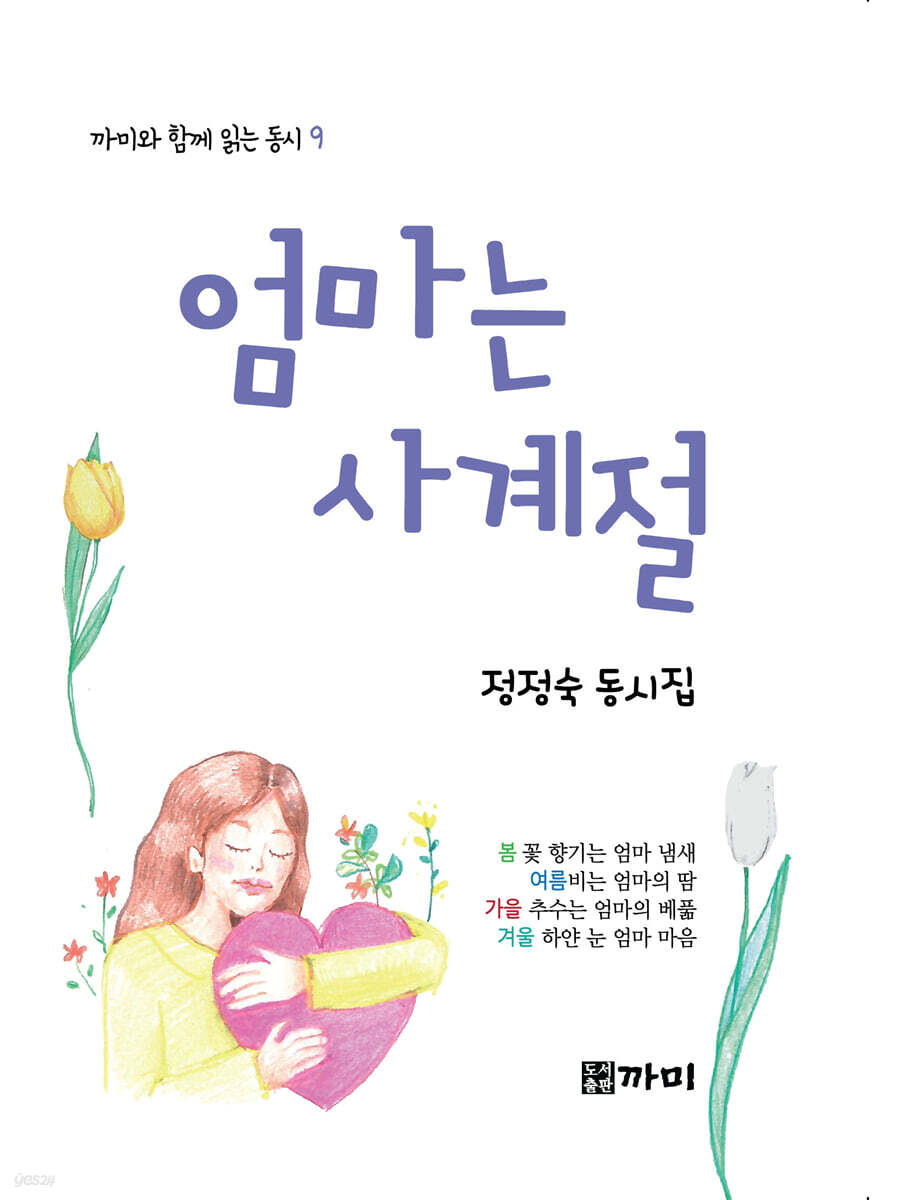 엄마는 사계절 - 예스24