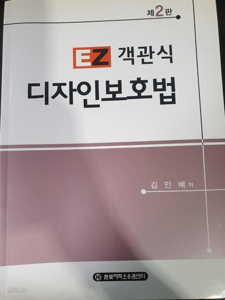 EZ 객관식 디자인보호법