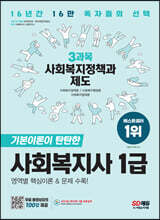 2023 SD에듀 사회복지사 1급 3과목 사회복지정책과 제도