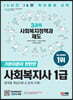 2023 SD에듀 사회복지사 1급 3과목 사회복지정책과 제도
