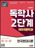 시대에듀 독학사 국어국문학과 2단계 한국현대시론