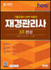 新2022 hoa 기출유형이 완벽 적용된 재경관리사 3주 완성