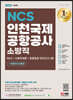 2022 최신판 인천국제공항공사 소방직 NCS+소방학개론+최종점검 모의고사 3회+무료NCS특강