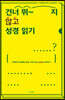 건너 뛰지 않고 성경 읽기