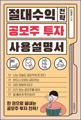 절대수익 전략 공모주 투자 사용설명서