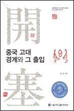 중국 고대 경계와 그 출입
