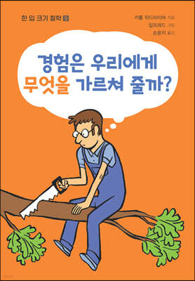 경험은 우리에게 무엇을 가르쳐줄까?