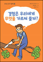 경험은 우리에게 무엇을 가르쳐줄까?