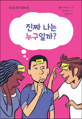 진짜 나는 누구일까?