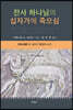 전사 하나님의 십자가에 죽으심 2