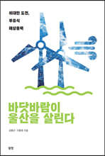 바닷바람이 울산을 살린다