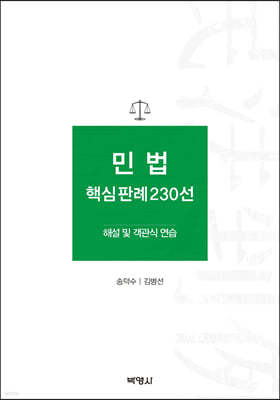 민법 핵심판례 230선 