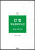 민법 핵심판례 230선