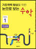 기초학력 향상을 위한 눈으로 보는 수학 학생용 Level 1