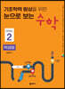 기초학력 향상을 위한 눈으로 보는 수학 학생용 Level 2