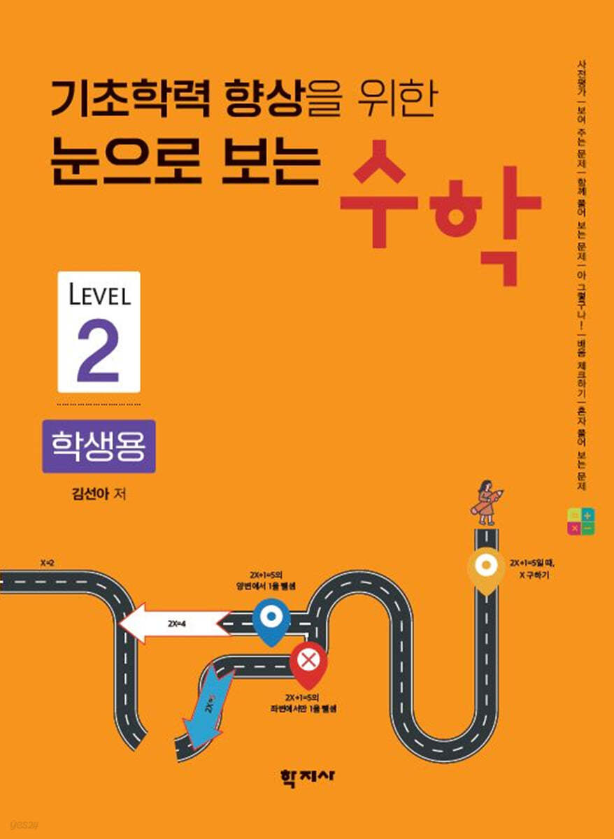 기초학력 향상을 위한 눈으로 보는 수학 학생용 Level 2