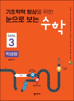 기초학력 향상을 위한 눈으로 보는 수학 학생용 Level 3