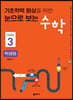 기초학력 향상을 위한 눈으로 보는 수학 학생용 Level 3