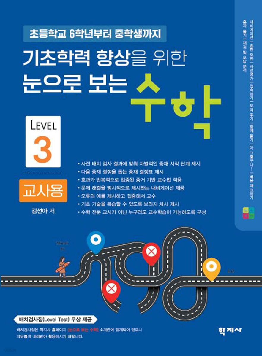 기초학력 향상을 위한 눈으로 보는 수학 교사용 Level 3