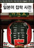 일본어 잡학 사전 (컬러판)