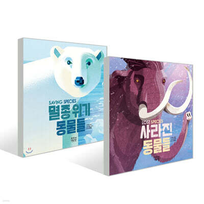 멸종 위기 동물들 + 사라진 동물들 세트