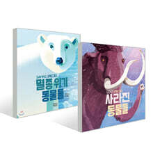 멸종 위기 동물들 + 사라진 동물들 세트