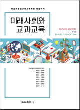미래사회와 교과교육