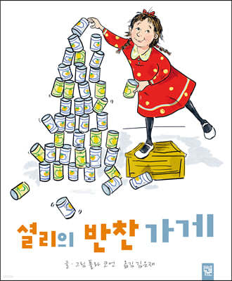 셜리의 반찬 가게 